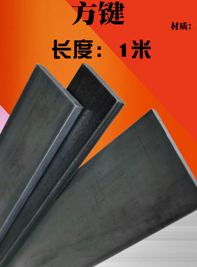 方键方钢方铁扁钢扁铁25/28/30*3/4/5/6/8/10/12/15/20mm 长度1米