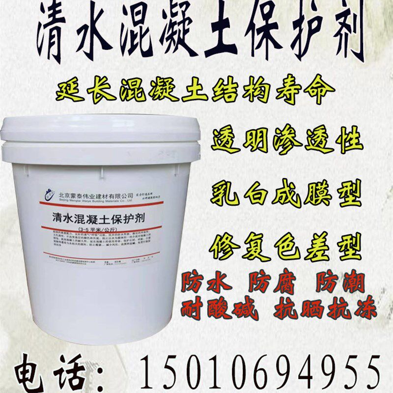 清水混凝土保护剂水泥建筑防碳化防腐成膜型透明渗透保护颜色修复