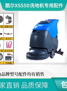 酷尔KR-XS55D洗地机配件吸水马达刷盘电机轮电瓶吸水胶条充电器