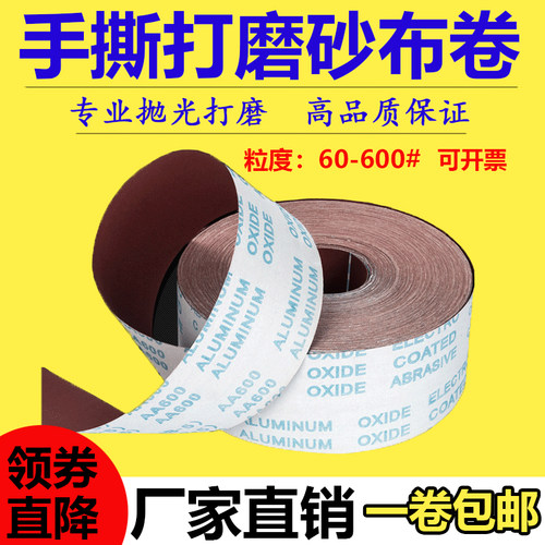 JB-5砂布卷4寸4.5寸手撕软布卷砂纸木工金属抛光打磨干磨水磨砂带