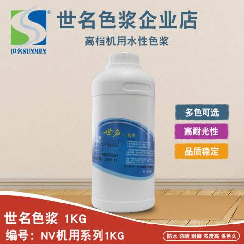 世名环保水性色浆内外墙涂料NV机用硅藻泥色浆涂染料乳胶漆调色剂