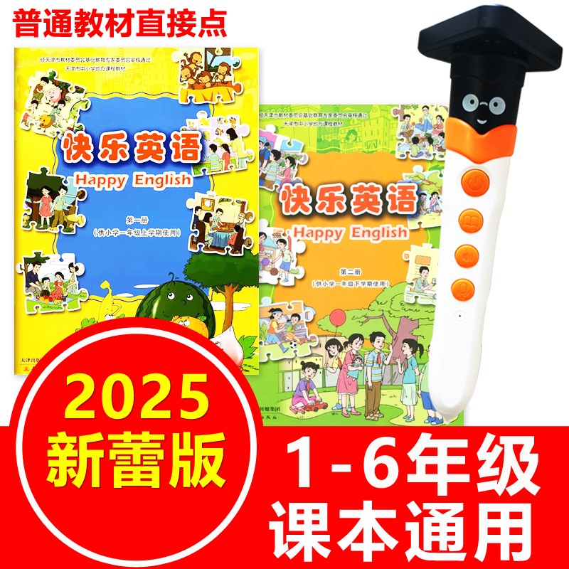新蕾版快乐英语点读笔通用小学生一二年级课本1-6天津教材同步机