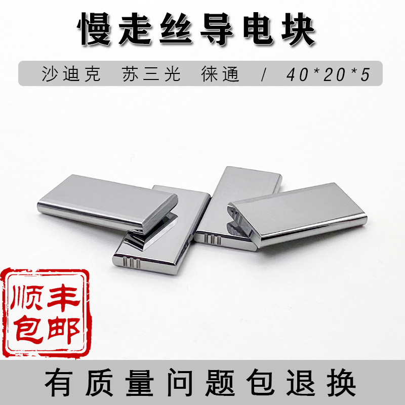 慢走丝配件苏三光徕通沙迪克导电块给电板S010钨钢材质尺寸精准