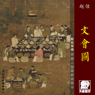 宋徽宗赵佶文会图北宋传统人物画临摹范本中式装饰画艺术绢布画心