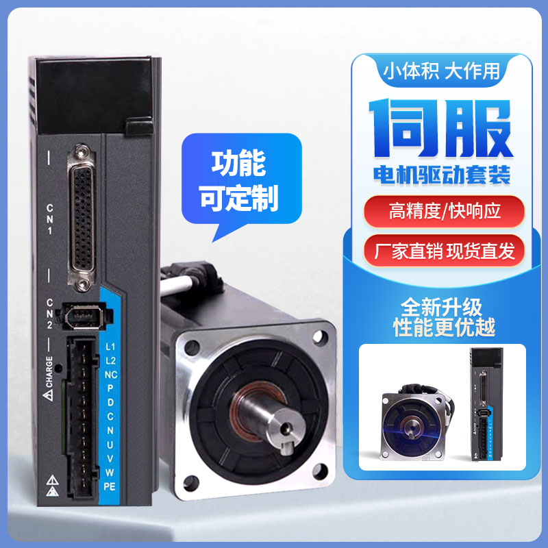 伺服电机套装200/400/750W马达驱动器交流220V伺服驱动器厂家定制