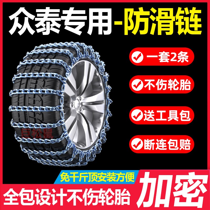 众泰T00/T0/T700T0大迈X5/X7/SR7SR9Z300Z0汽车轮胎防滑链