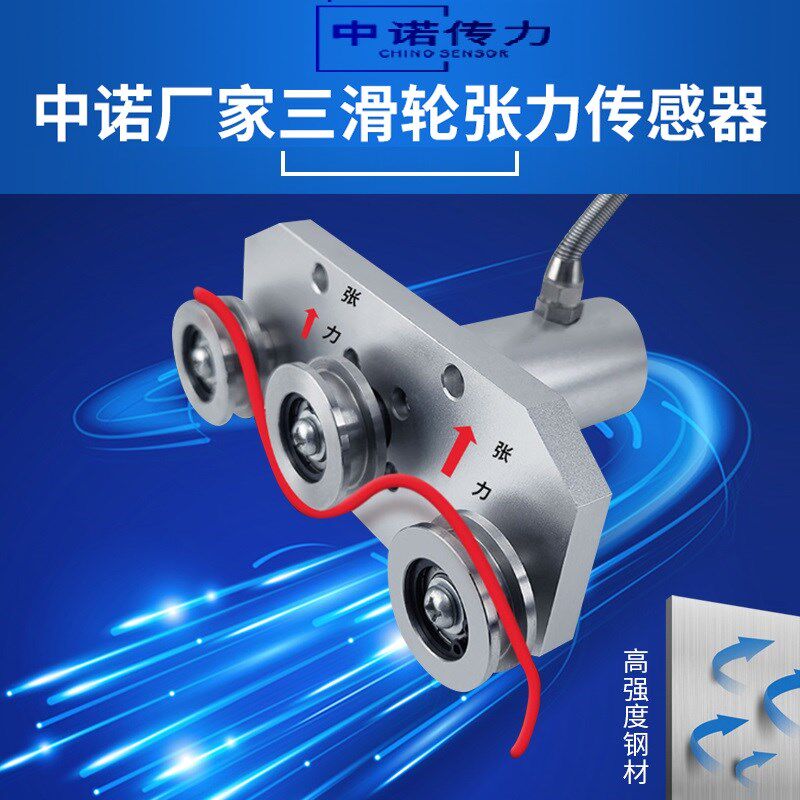 中诺厂家三滑轮张力传感器钢丝绳化纤包装袋测线电缆布带张力测试