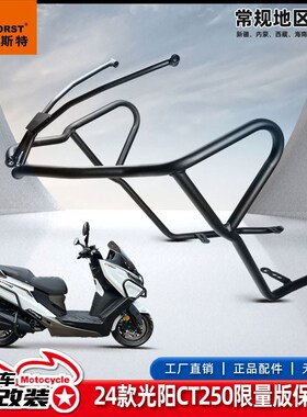 适用于24款光阳赛艇CT250保险杠前护杠后杠排气杠后货架改装配件