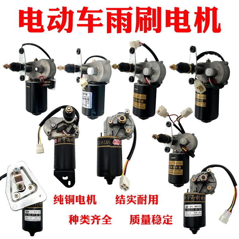 电动四轮三轮车雨刮器电机总成雨刷12v48V60永磁刮水农用汽车篷车