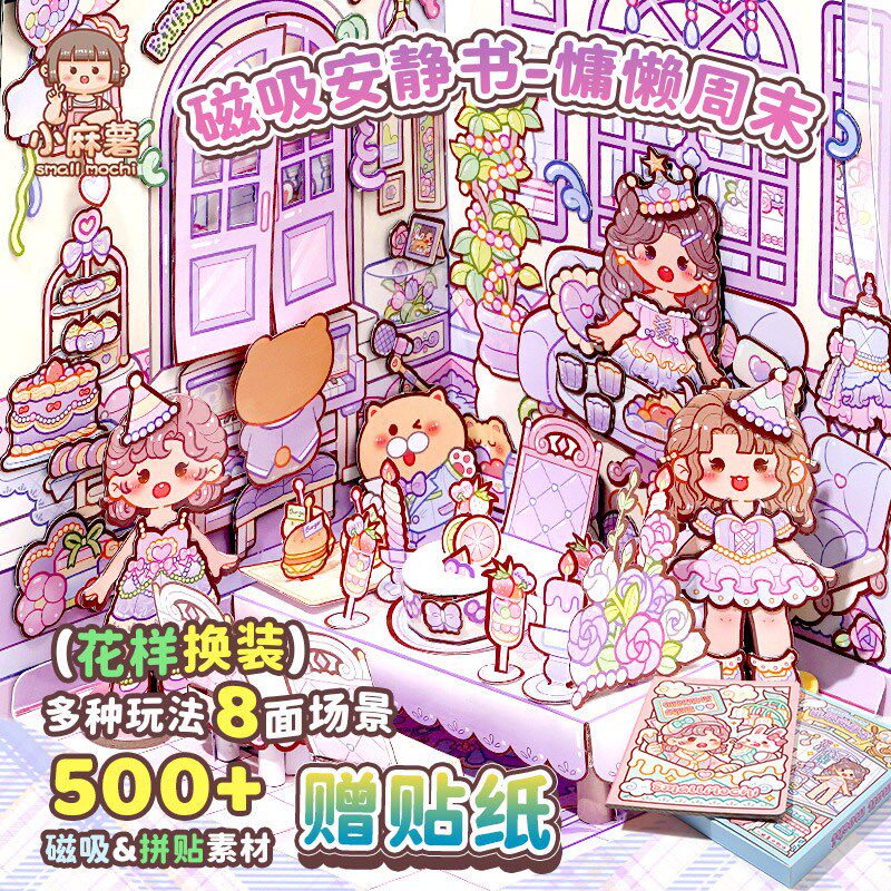 小麻薯磁吸安静书慵懒周末新款女孩免裁剪儿童手工diy磁力安静书