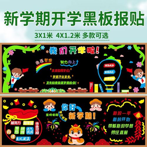 蛇年新学期开学黑板报装饰墙贴中小学教室班级文化幼儿园走廊布置