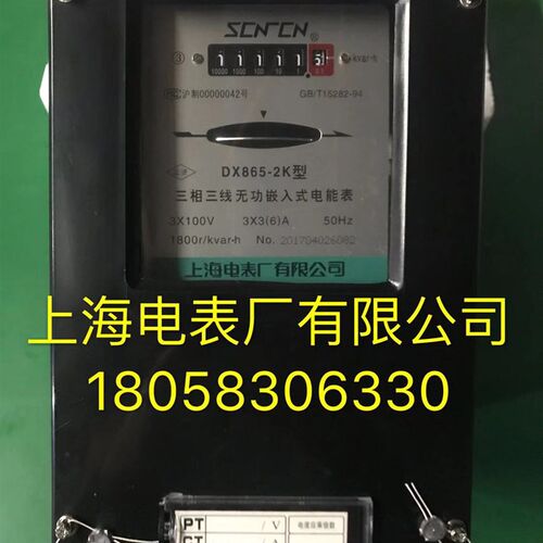 上海电表厂DX865-2K 3-6A 100V三相三线无功嵌入式电能表无功电表