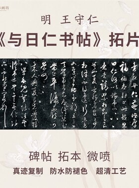 明王守仁与日仁书碑帖拓片行书法名家真迹微喷复定制字帖临摹装裱