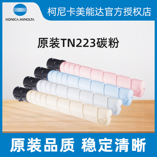 柯尼卡美能达TN223原装墨粉 适用C226/C266复合机