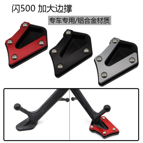 适用钱江 QJ闪500s加大边撑垫块改装加宽加厚侧撑闪500脚撑防滑座