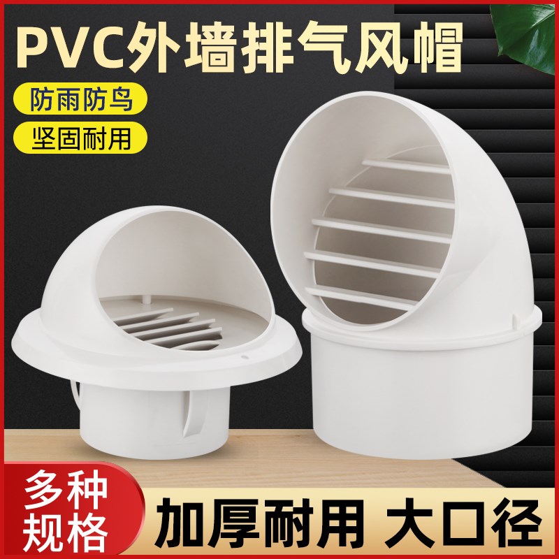 PVC风帽排气孔外墙出风口防风罩新风油烟机通风排风口穿墙透气帽