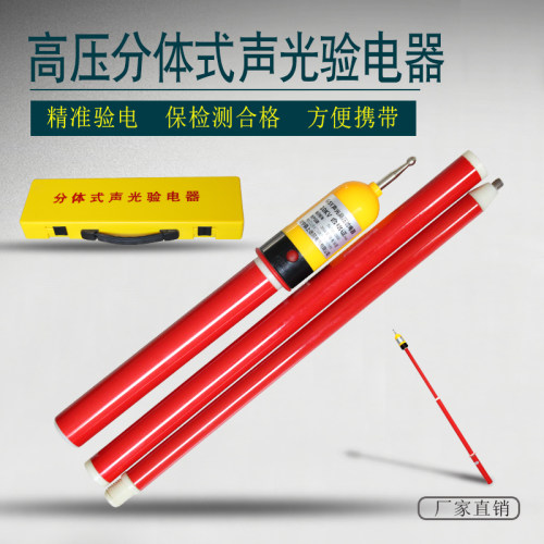 GSY分体式高压声光验电器10KV高压验电笔1100mm长 分体高压验电器