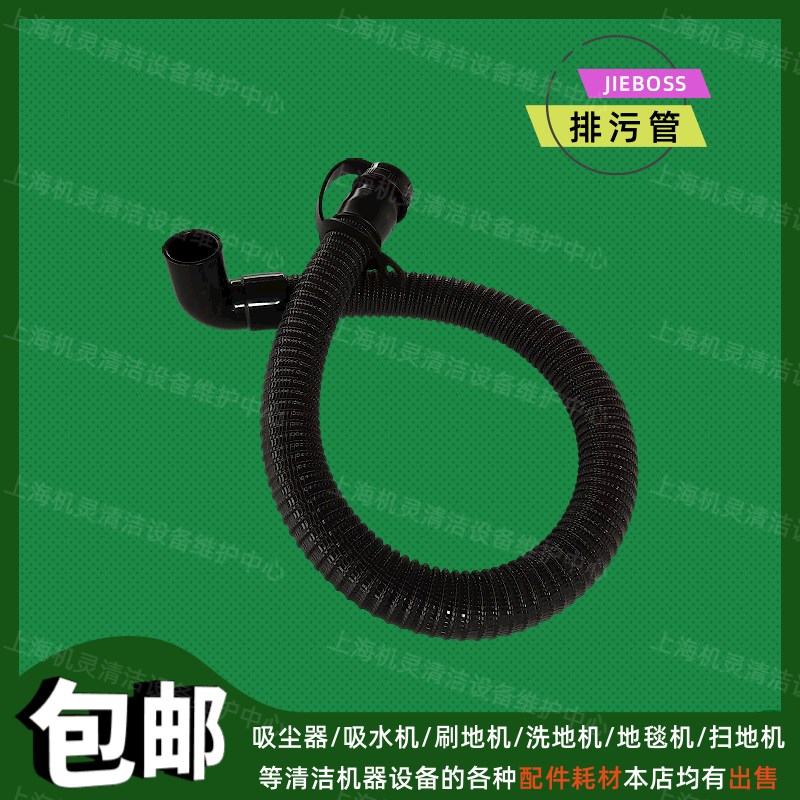 洁博士JIEBOSS-8洗地机配件排污管驾驶洗地车放水管出水软管子