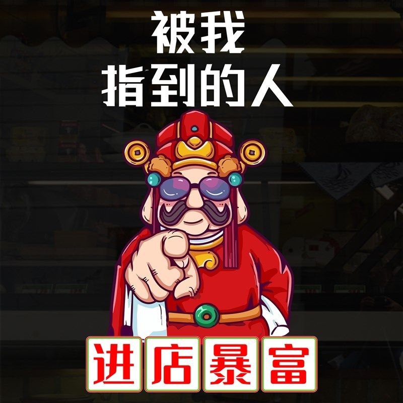 欢迎光临进店暴富广告静电贴饭店烧烤火锅餐厅玻璃门国潮风橱窗贴
