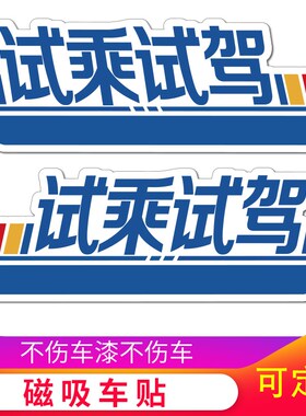 磁吸式试乘试驾磁性车贴软磁力贴橡胶汽车4s销售大号试驾车创意贴