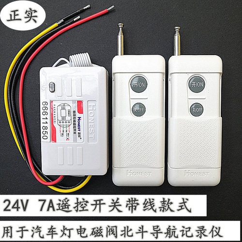 正实无线直流24v伏7A遥控开关汽车低压电器油泵电磁阀led灯摇控器