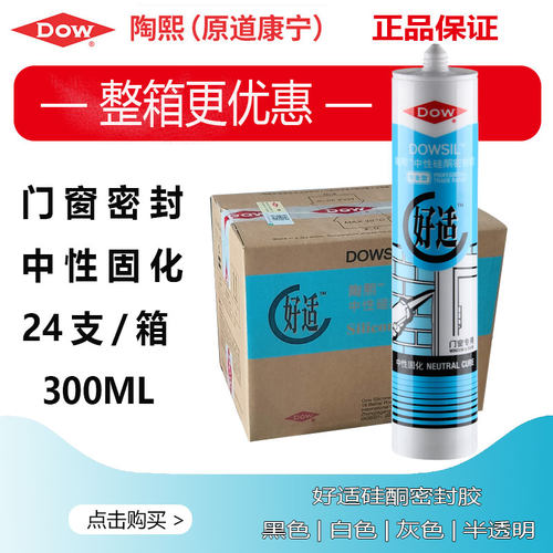 陶熙玻璃胶防水防霉半透明黑色灰色白色门窗道康宁密封胶好适整箱