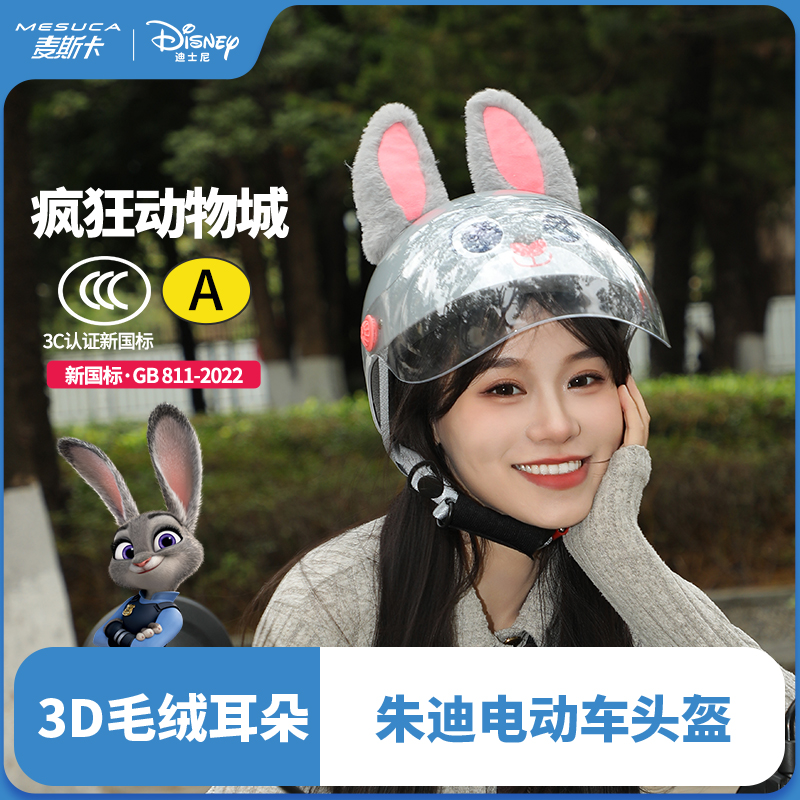 3C认证迪士尼疯狂动物城朱迪电动车摩托车电瓶车头盔兔子警官安全