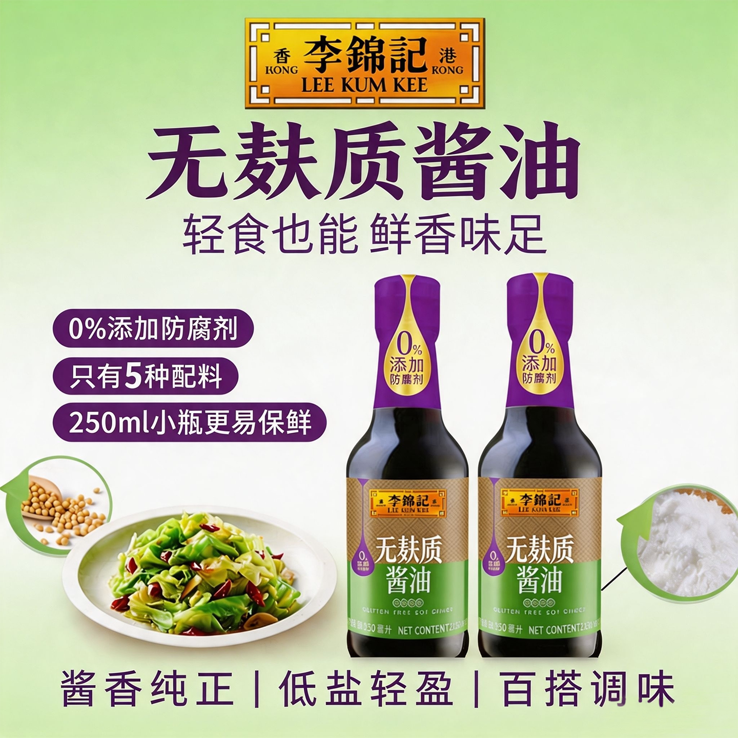 李锦记无麸质酱油250ml