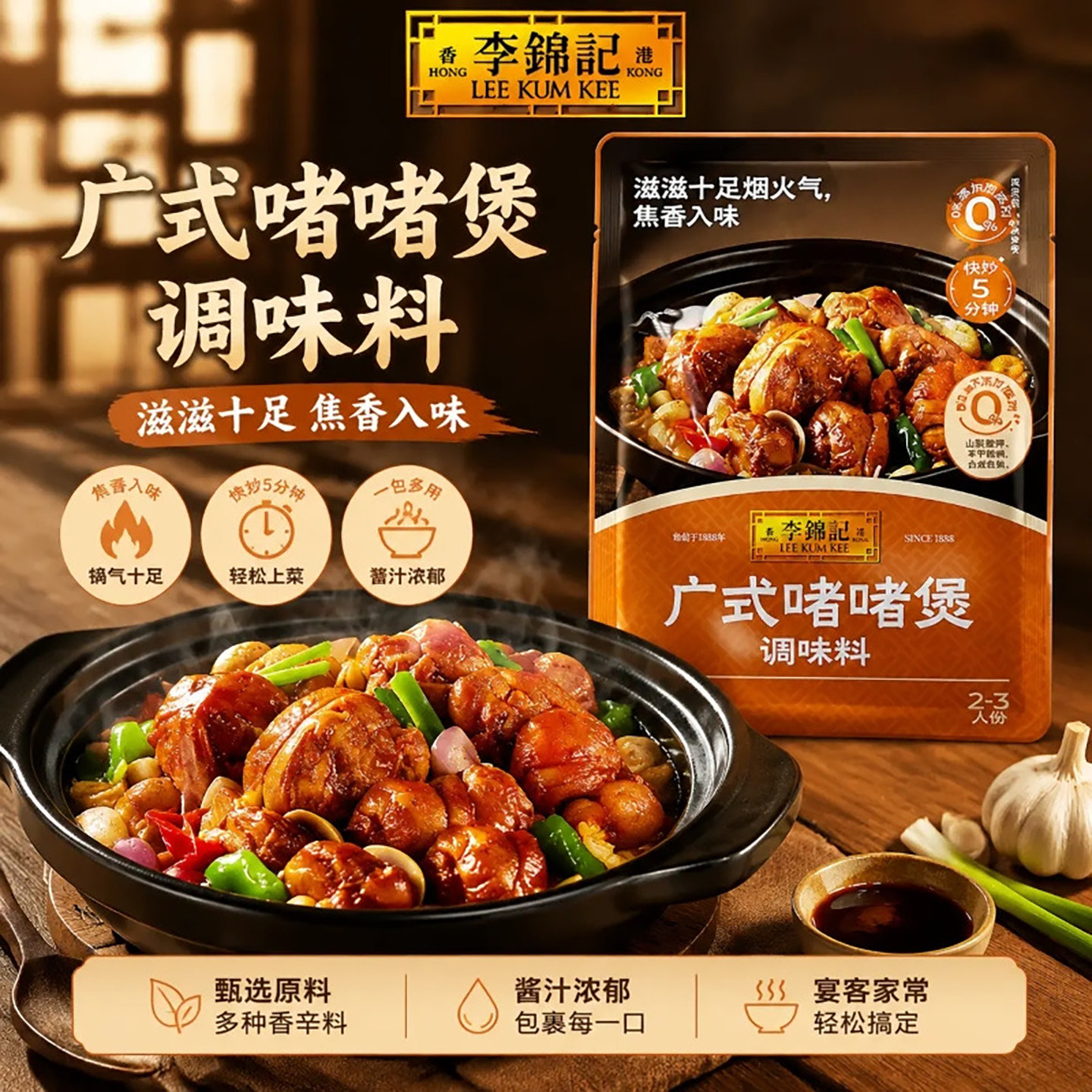 李锦记广式啫啫煲调味料100g