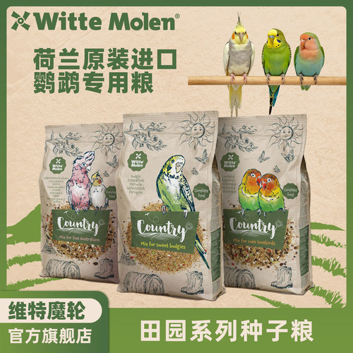 原装进口维特魔轮田园系列种子粮