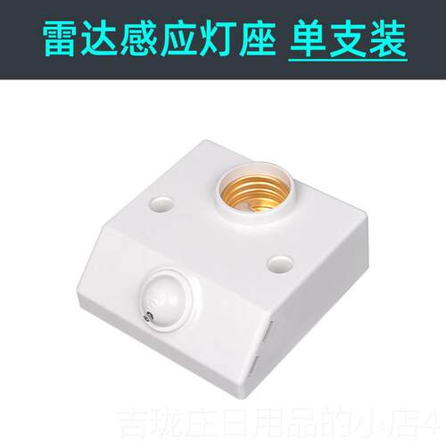 正品人体关微波雷达感应开用智能自动免家线布E27螺口光控明装灯