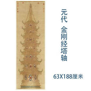 元代 金刚经塔挂画高清微喷复制小楷书法立轴装裱丝绸佛堂画临摹