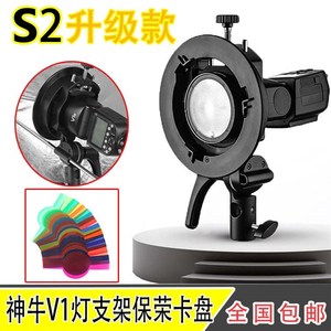 神牛S2支架 机顶V1/V860II/AD200闪光灯S型卡盘支架保荣卡口灯架