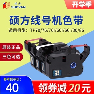 tp86色带 tp76色带tp80 硕方线号机打号机色带TP R1002B黑色tp70