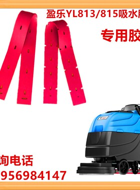 新款盈乐YL-813/815B洗地机吸水胶条刮水皮耐油聚氨酯PU刮条配件
