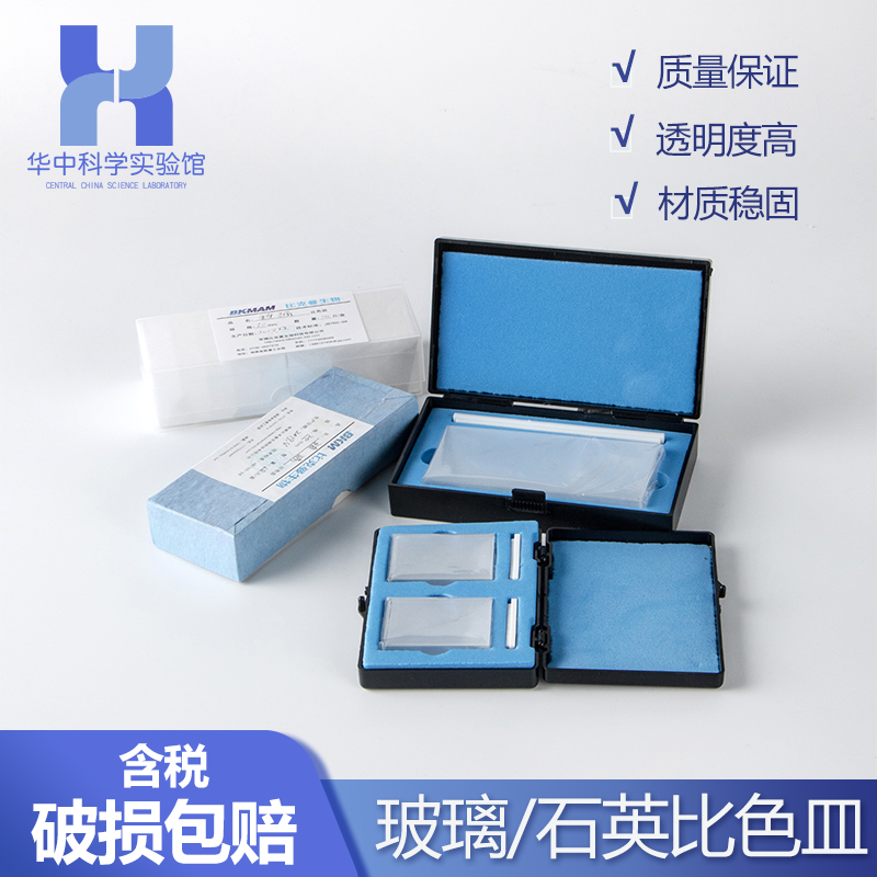 湘玻石英比色皿玻璃10mm微量样品池吸收池光谱分析5 -50mm