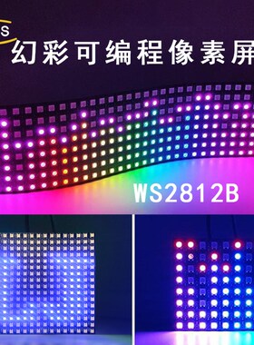 led5RGB像素屏可编程幻彩WS281矩阵屏5V12V软灯屏走字屏WS2812
