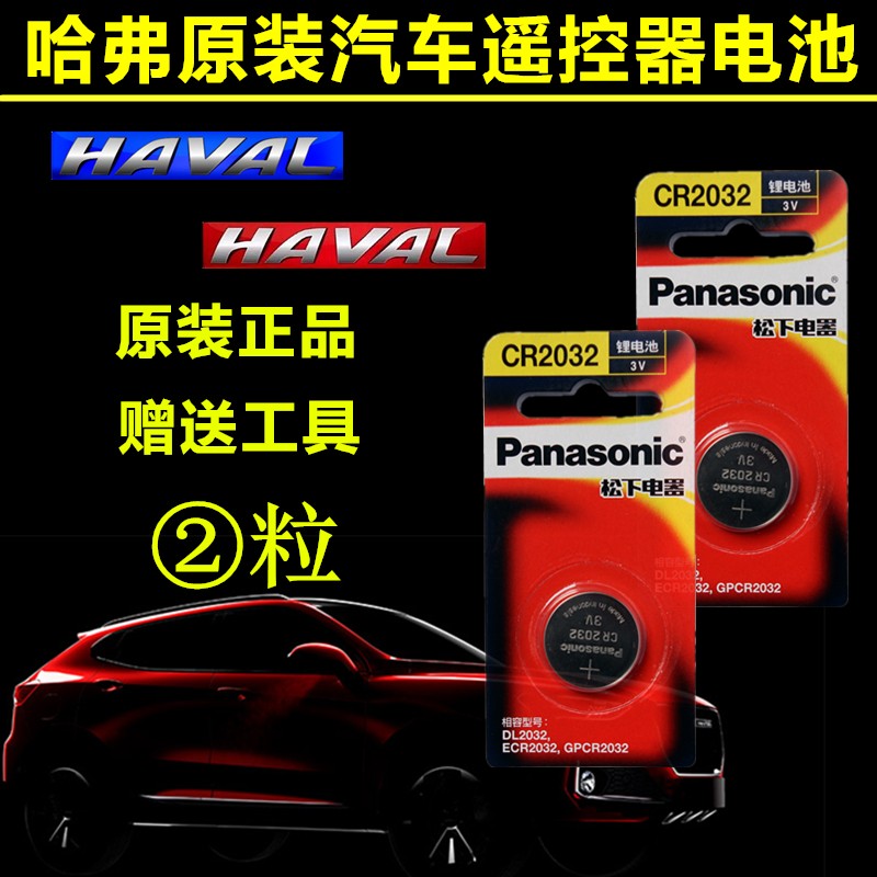 哈弗H M F7 F5 H2 H H7 汽车钥匙原装电子电池 CR2032