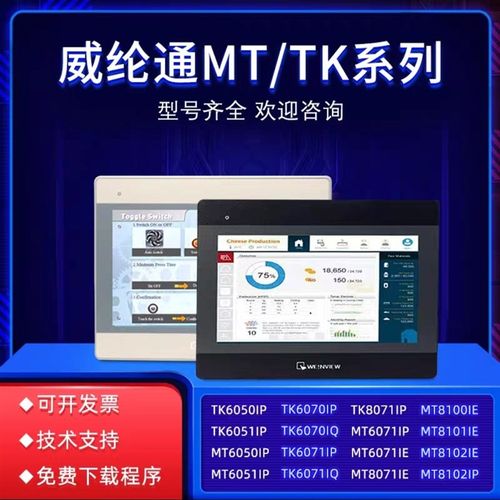 威纶通MT/TK6070iP/6071IQ/8071IE/8102IE/6071IP触摸屏功能完好