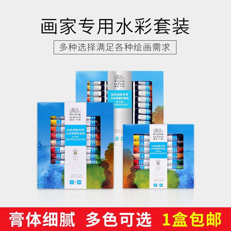 温莎牛顿画家专用水彩颜料套装36色24色18色12色画画美术专用学生