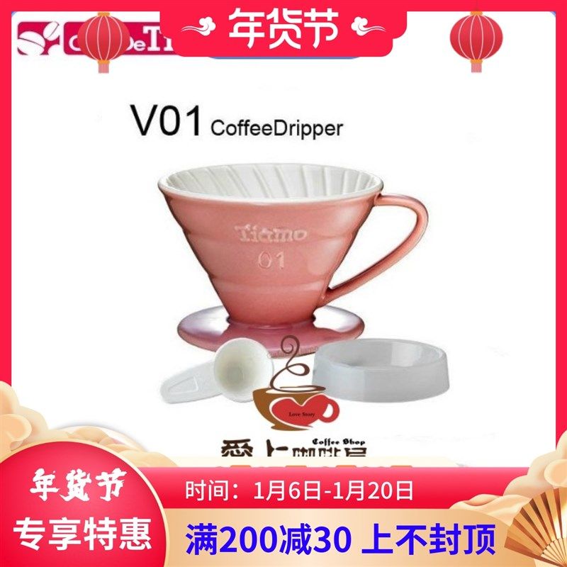 新款Tiamo双色多彩陶瓷手冲咖啡滤杯V01单孔02螺旋型附滴水盘量勺