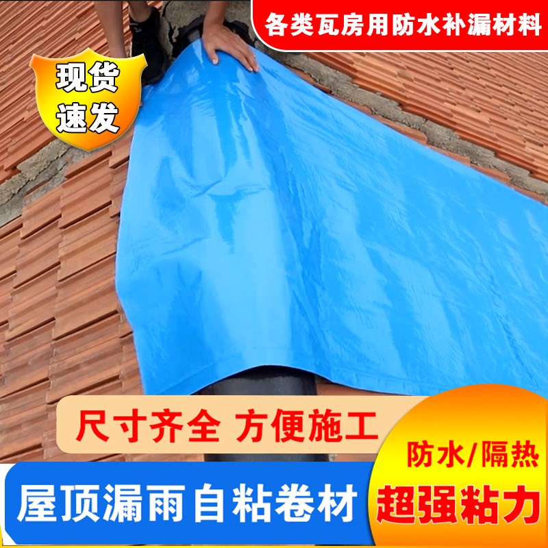 防水材料屋顶补漏房顶楼顶彩钢瓦自粘隔热卷材裂缝强力非沥青胶带