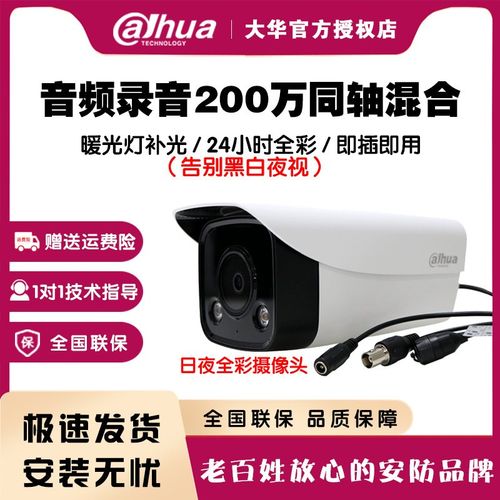 大华200万同轴日夜全彩摄像头高清录音监控DH-HAC-HFW1239M-A-LED