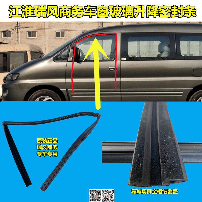 适用江淮瑞风商务车前门玻璃泥槽胶条上半周滑轨导槽条玻璃密封条