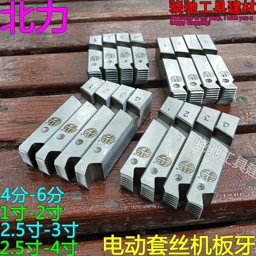 电动套丝机通用板牙普通电动铰板扳牙北力机用4/6分1-2-2.5-3-4寸