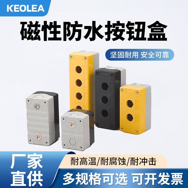 强磁性按钮开关盒子塑料控制盒单孔二三四23孔按键启动急停安装盒