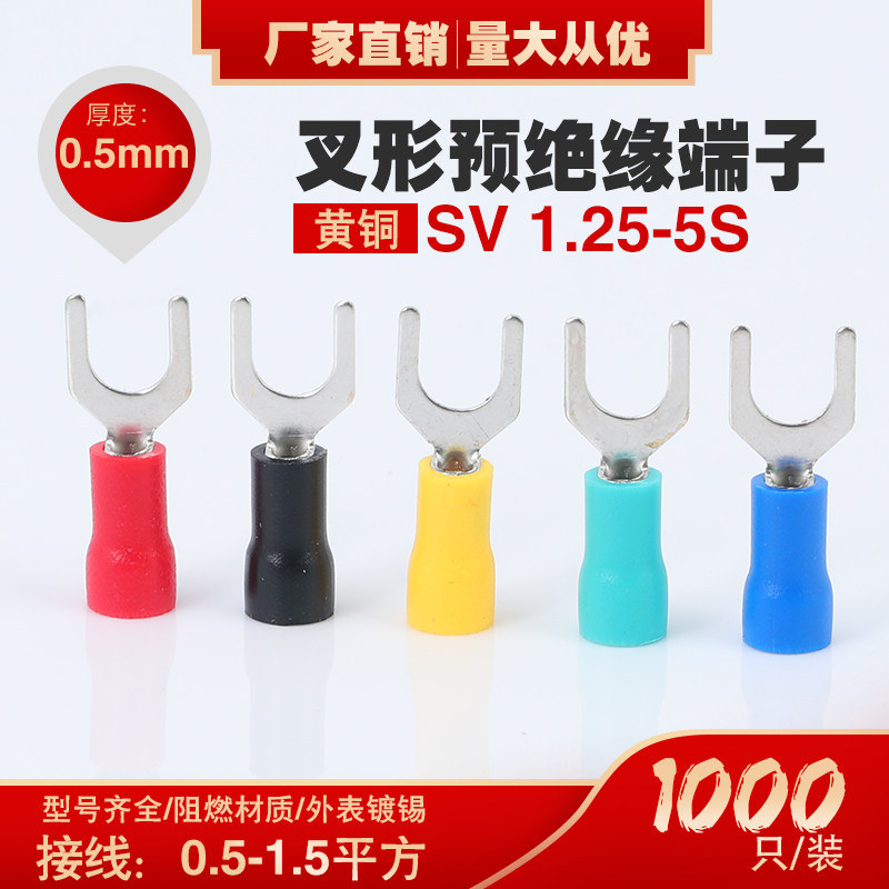 SV1.25-5S预绝缘叉型冷压接线端头SV1.25-5 叉型接线端子 SV1-5