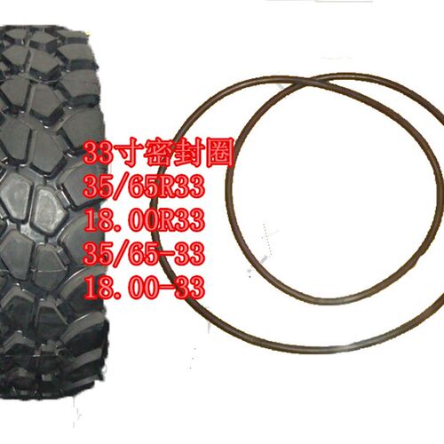 33寸轮胎密封圈35/65-33 35/65R33 18.00-33工程轮胎密封圈 O型圈