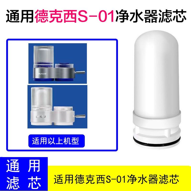 适用德国德克西S-01龙头净水器陶瓷滤芯家用自来水过滤芯通用