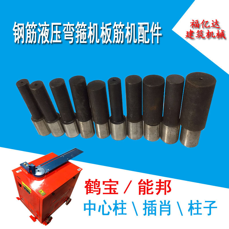 鹤宝能邦弯箍机板筋机配件中心柱子 插肖桩心柱导行肖插肖套肖子